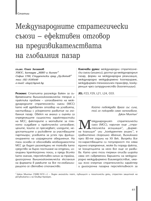 Международните стратегически съюзи - ефективен отговор на предизвикателствата на глобалния пазар