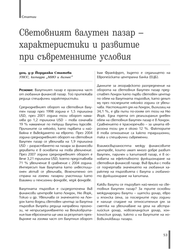 Световният валутен пазар - характеристики и развитие при съвременните условия