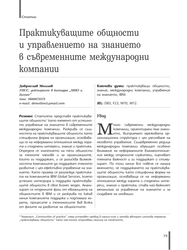 Практикуващите общности и управлението на знанието в съвременните международни компании