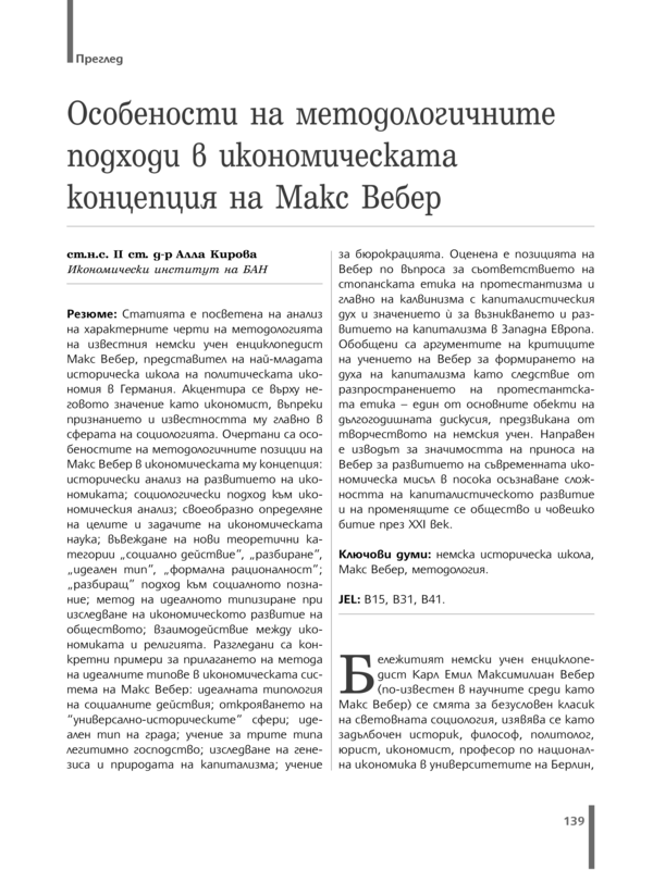 Особености на методологичните подходи в икономическата концепция на Макс Вебер