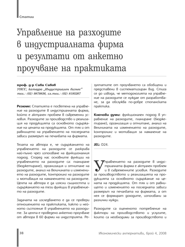 Управление на разходите в индустриалната фирма и резултати от анкетно проучване на практиката