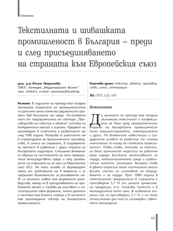 Текстилната и шивашката промишленост в България - преди и след присъединяването на страната към Европейския съюз