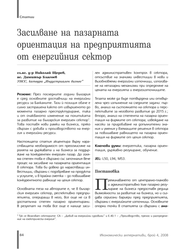 Засилване на пазарната ориентация на предприятията от енергийния сектор