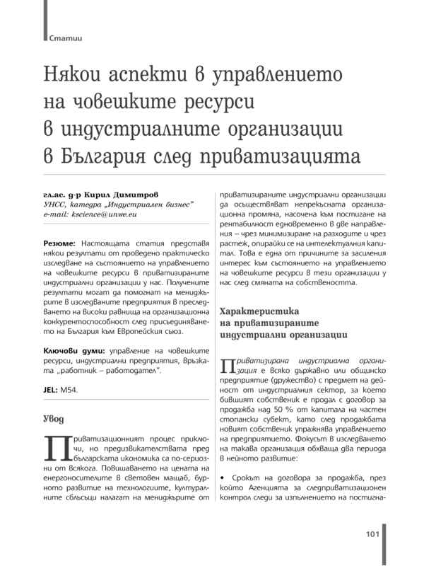 Някои аспекти в управлението на човешките ресурси в индустриалните организации в България след приватизацията