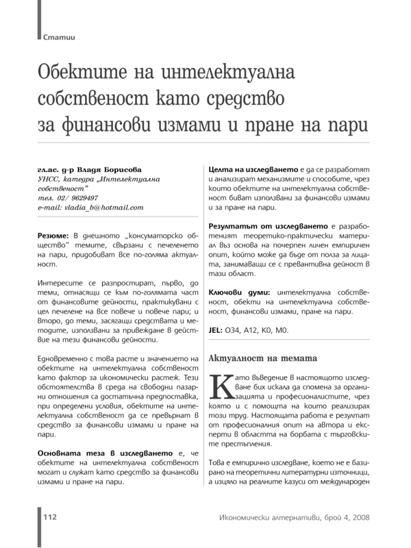 Обектите на интелектуална собственост като средство за финансови измами и пране на пари