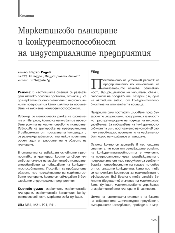 Маркетингово планиране и конкурентоспособност на индустриалните предприятия