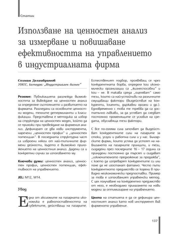 Използване на ценностен анализ за измерване и повишаване ефективността на управлението в индустриалната фирма