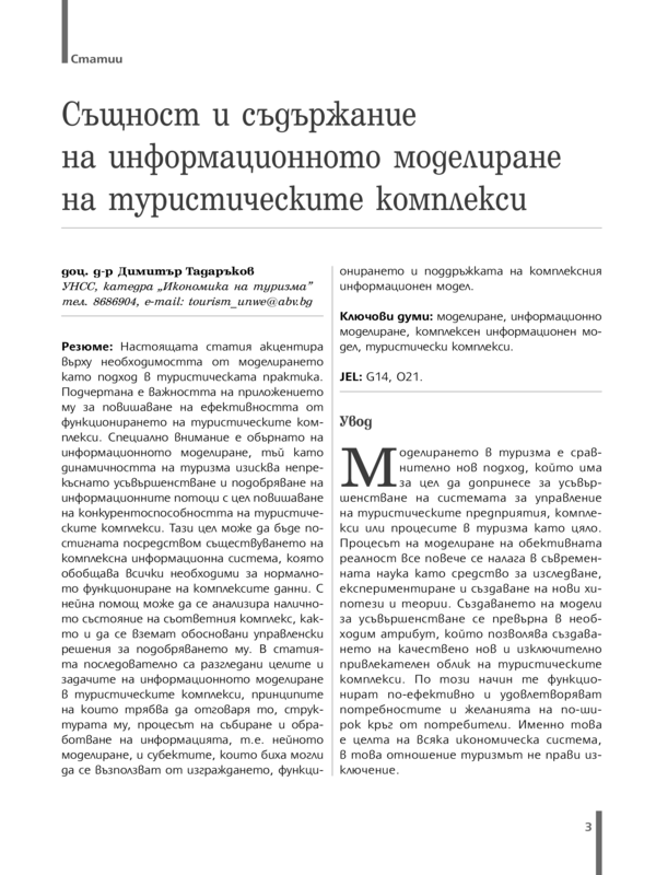 Същност и съдържание на информационното моделиране на туристическите комплекси