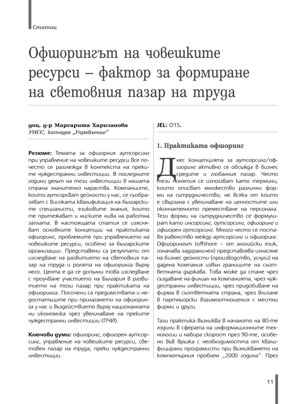 Офшорингът на човешките ресурси - фактор за формиране на световния пазар на труда