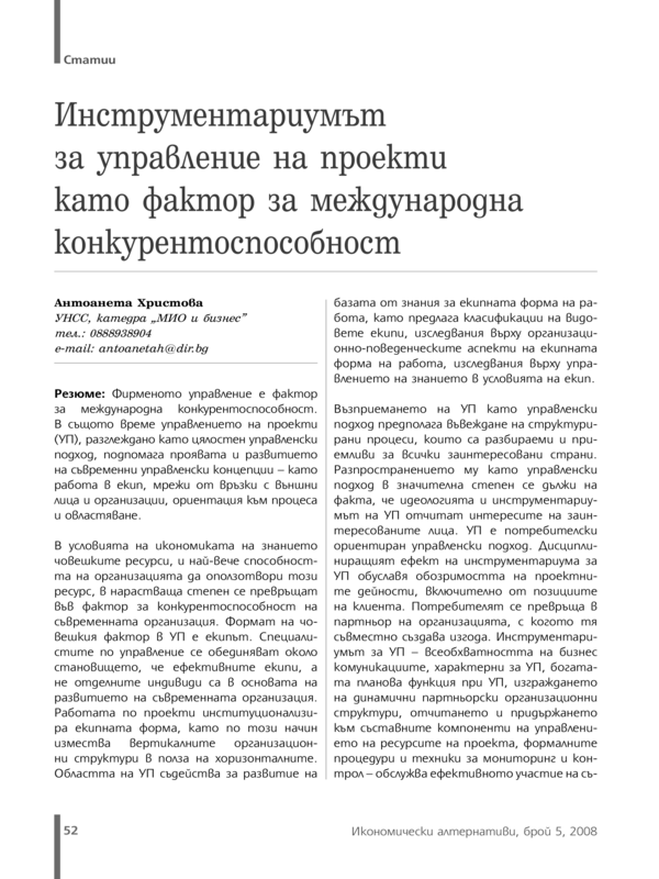 Инструментариумът за управление на проекти като фактор за международна конкурентоспособност