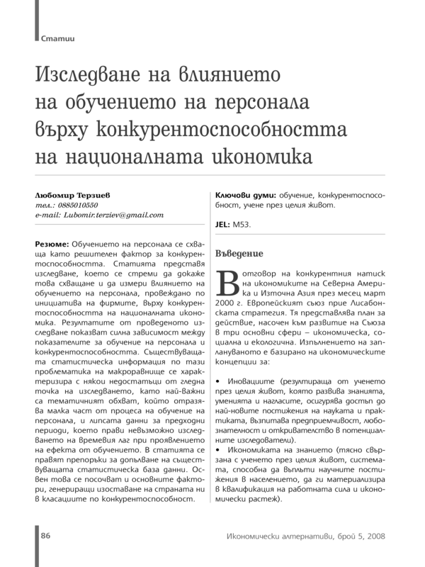 Изследване на влиянието на обучението на персонала върху конкурентоспособността на националната икономика