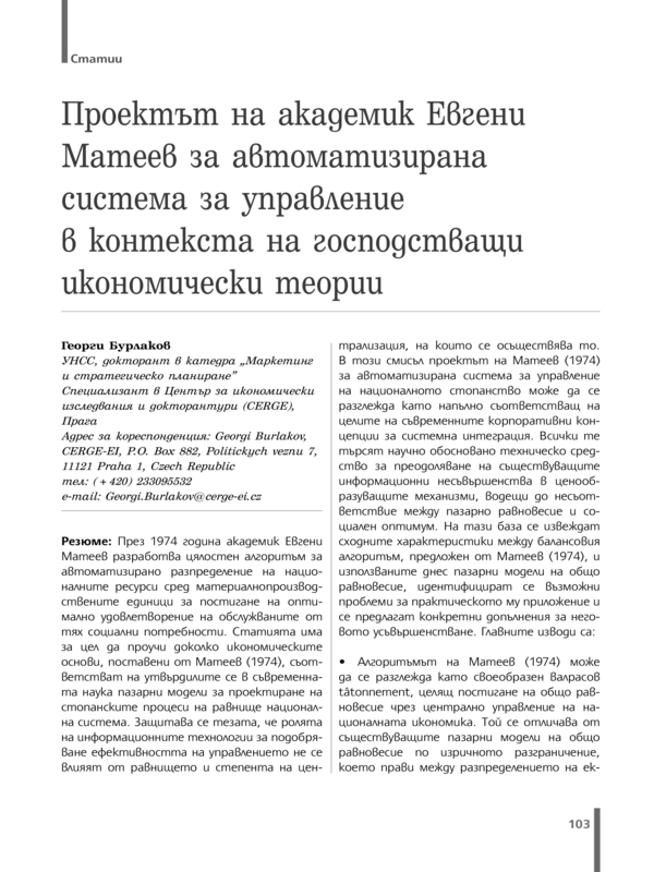 Проектът на академик Евгени Матеев за автоматизирана система за управление в контекста на господстващи икономически теории