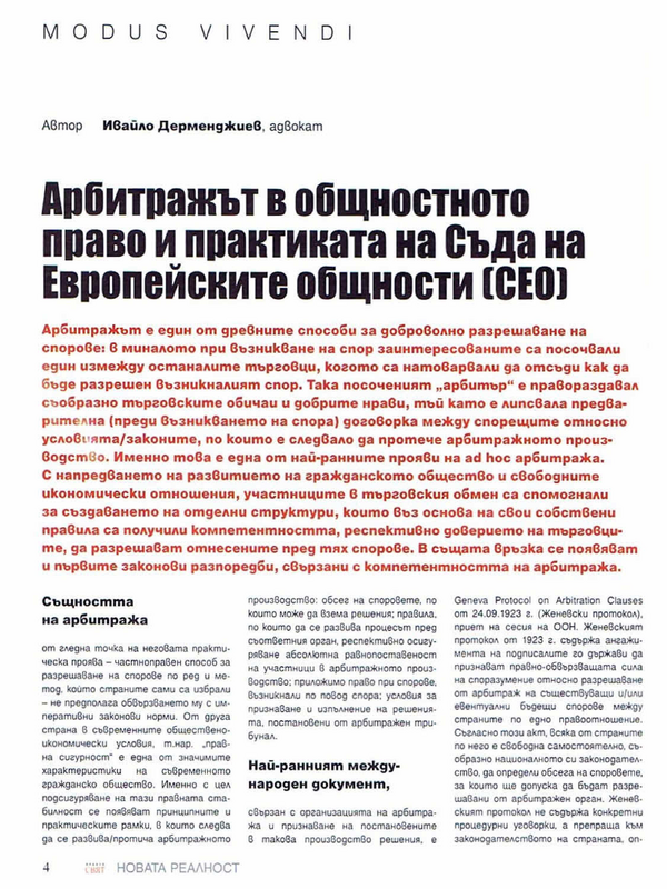 Арбитражът в общностното право и практиката на Съда на Европейските общности