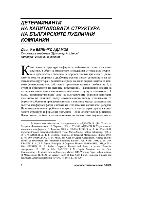 Детерминанти на капиталовата структура на българските публични компании