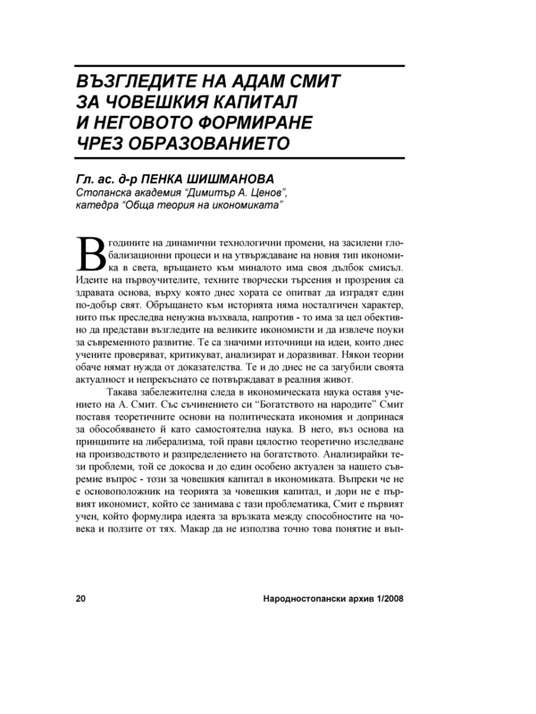 Възгледите на Адам Смит за човешкия капитал и неговото формиране чрез образованието