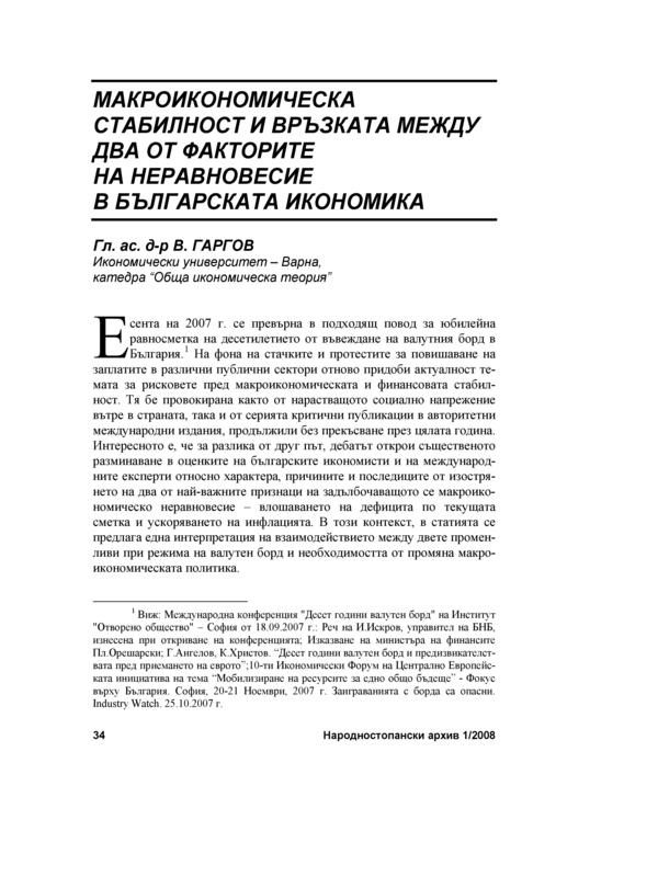 Макроикономическа стабилност и връзката между два от факторите на неравновесие в българската икономика