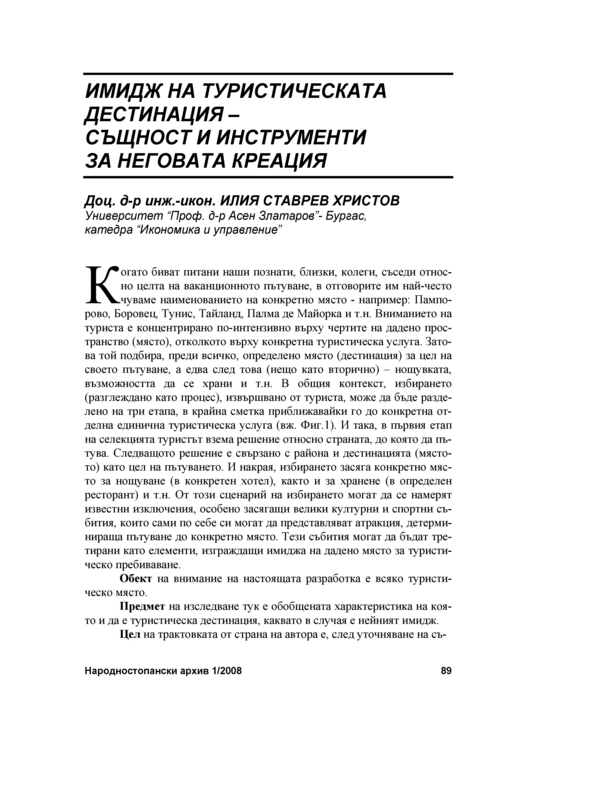 Имидж на туристическата дестинация - същност и инструменти за неговата креация