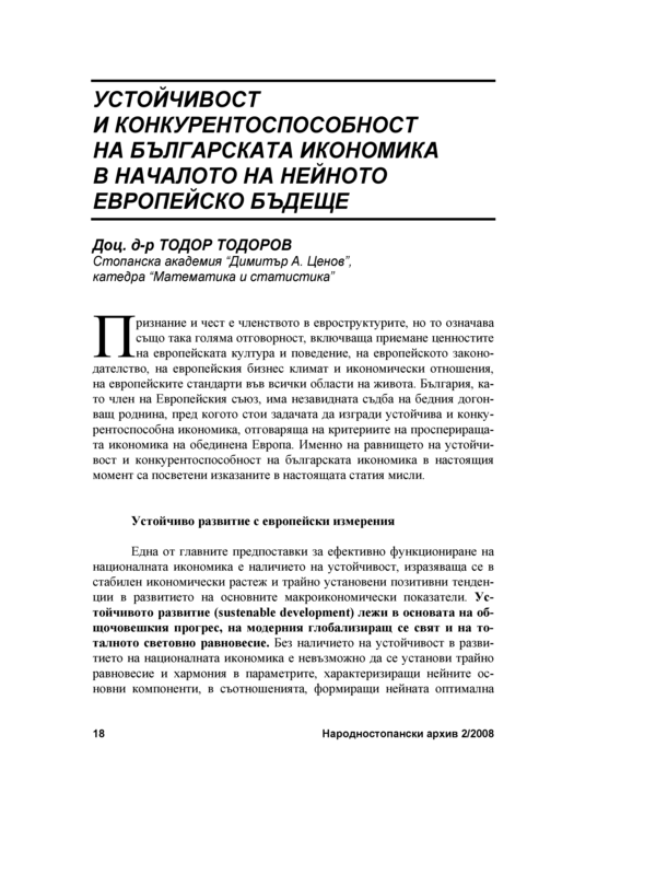 Устойчивост и конкурентоспособност на българската икономика в началото на нейното европейско бъдеще