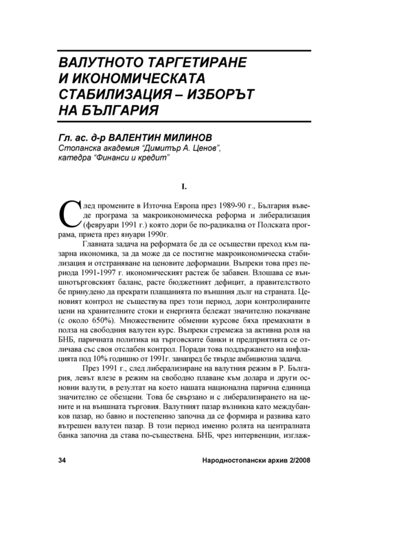 Валутното таргетиране и икономическата стабилизация - изборът на България