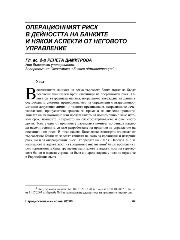 Операционният риск в дейността на банките и някои аспекти от неговото управление