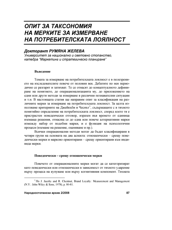 Опит за таксономия на мерките за измерване на потребителската лоялност