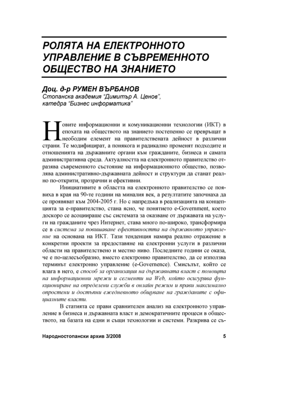 Ролята на електронното управление в съвременното общество на знанието