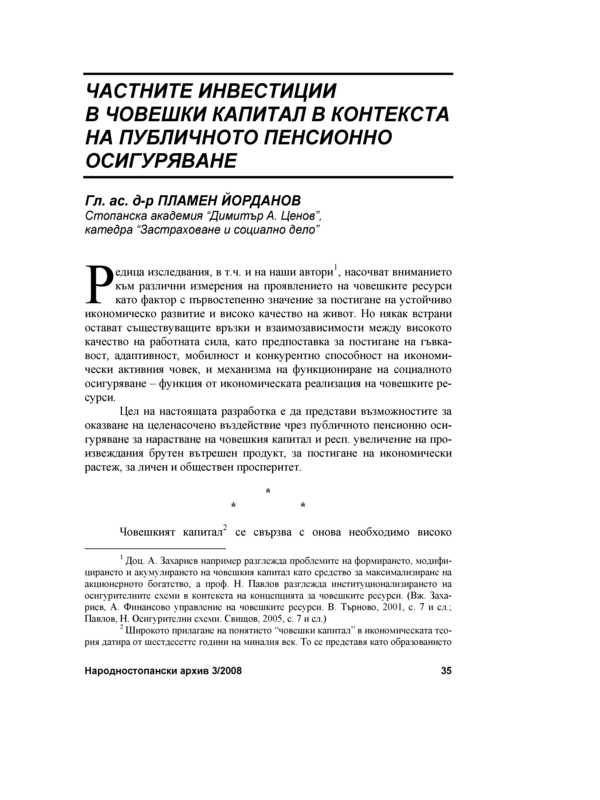 Частните инвестиции в човешки капитал в контекста на публичното пенсионно осигуряване
