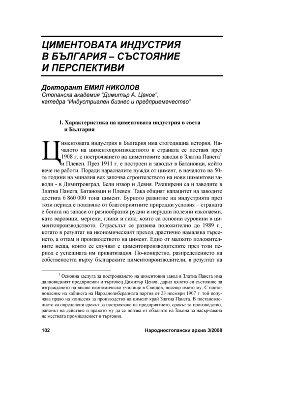 Циментовата индустрия в България - състояние и перспективи