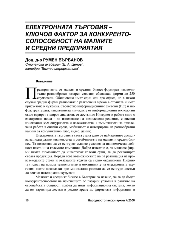 Електронната търговия - ключов фактор за конкурентоспособност на малките и средни предприятия