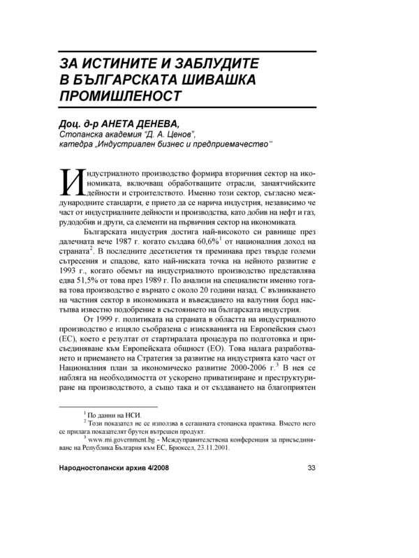 За истините и заблудите в българската шивашка промишленост