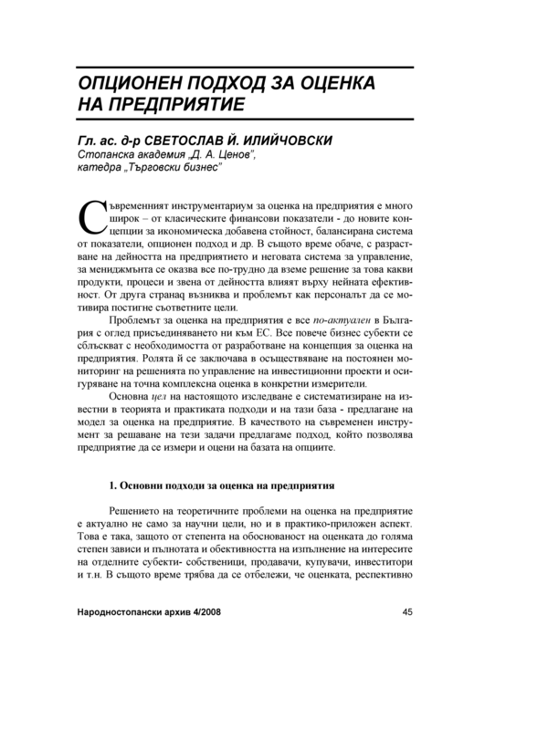 Опционен подход за оценка на предприятие