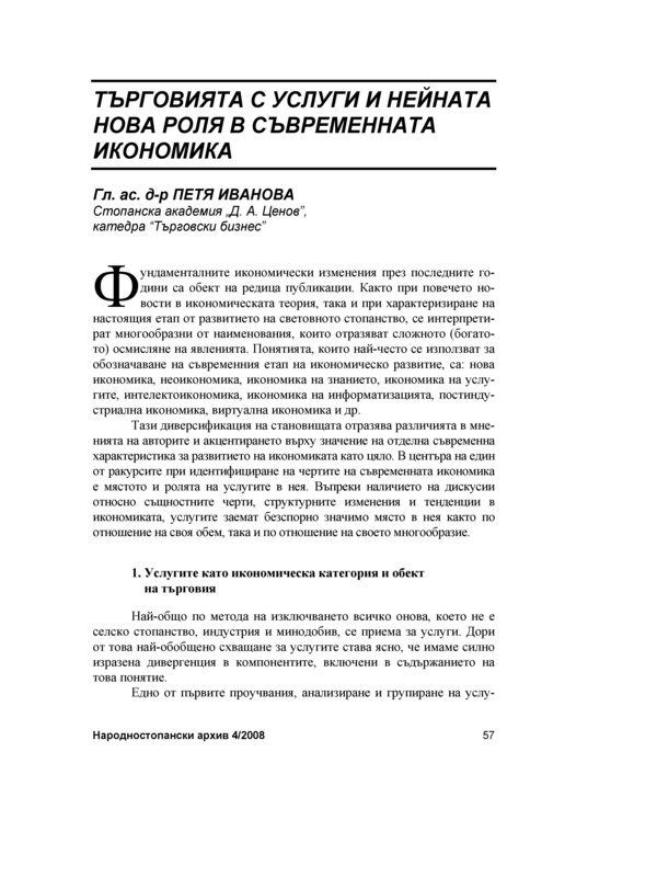 Търговията с услуги и нейната нова роля в съвременната икономика