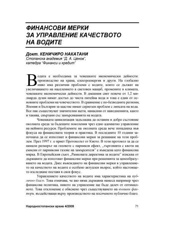 Финансови мерки за управление качеството на водите