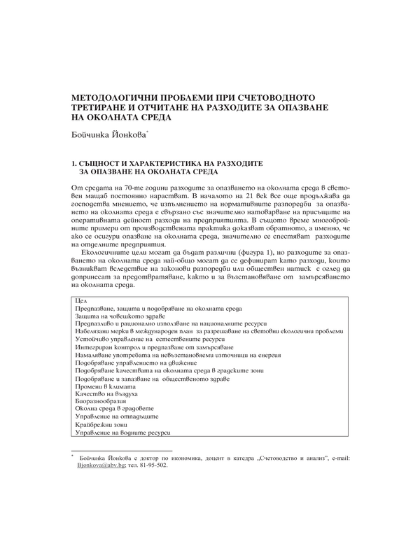 Методологични проблеми при счетоводното третиране и отчитане на разходите за опазване на околната среда