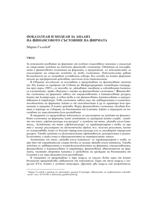 Показатели и модели за анализ на финансовото състояние на фирмата