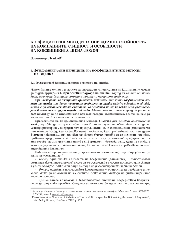 Коефициентни методи за определяне стойността на компаниите. Същност и особености на коефициента 