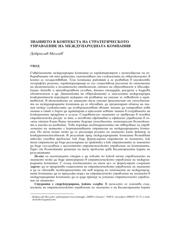 Знанието в контекста на стратегическото управление на международната компания