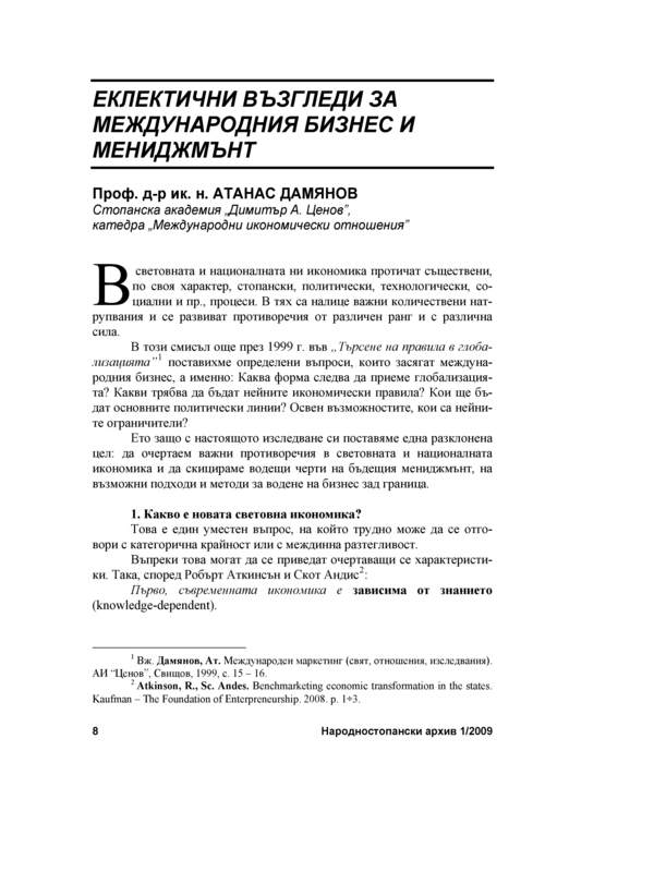 Еклектични възгледи за международния бизнес и мениджмънт