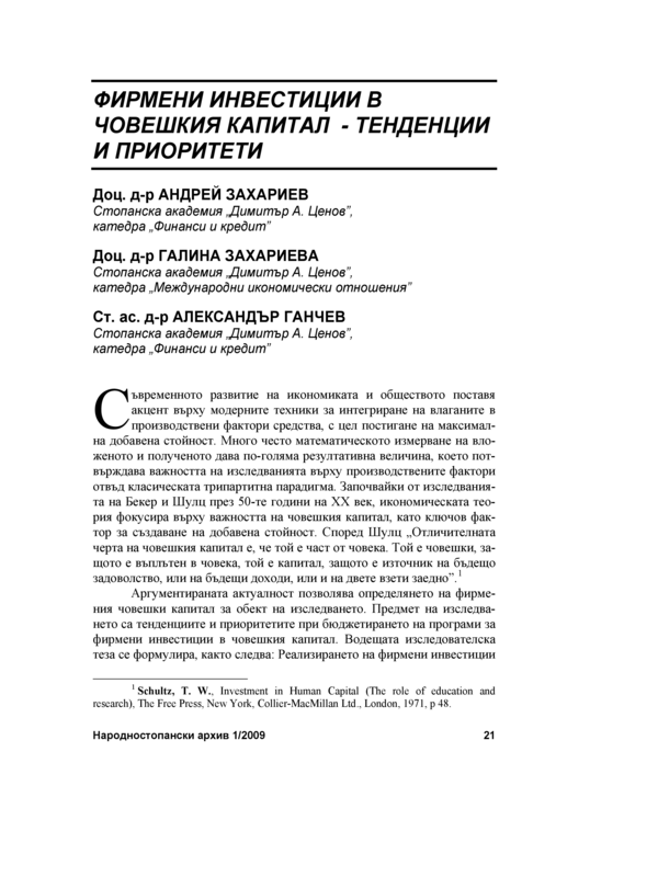 Фирмени инвестиции в човешкия капитал - тенденции и приоритети