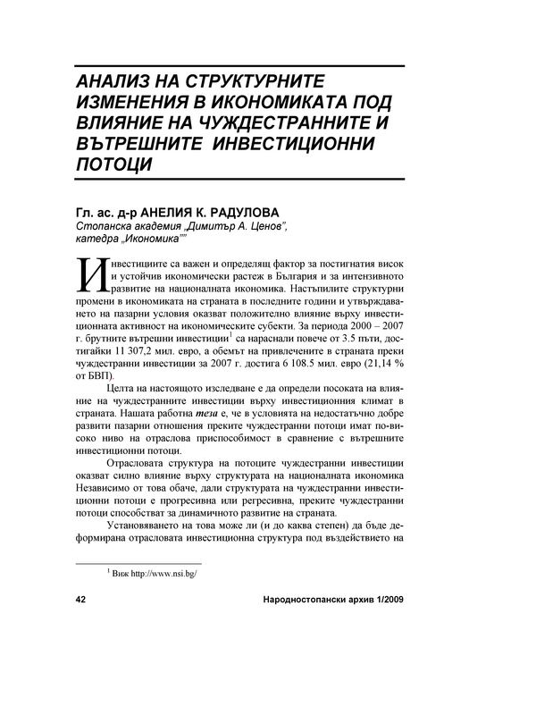 Анализ на структурните изменения в икономиката под влияние на чуждестранните и вътрешните инвестиционни потоци