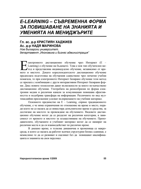 E-Learning - съвременна форма за повишаване на знанията и уменията на мениджърите