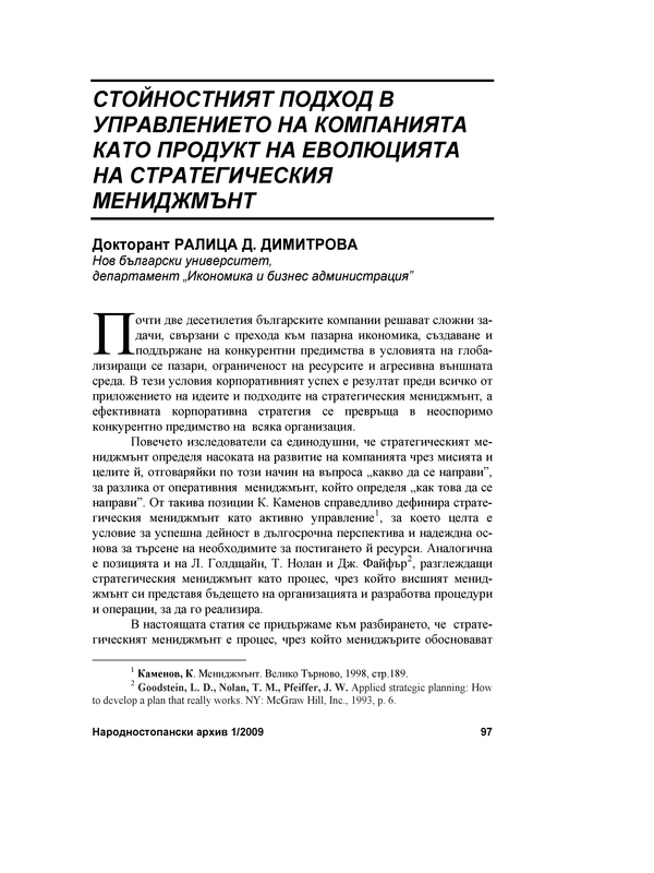 Стойностният подход в управлението на компанията като продукт на еволюцията на стратегическия мениджмънт