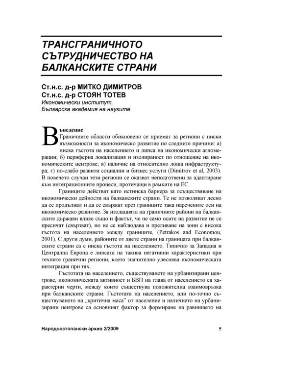 Трансграничното сътрудничество на балканските страни