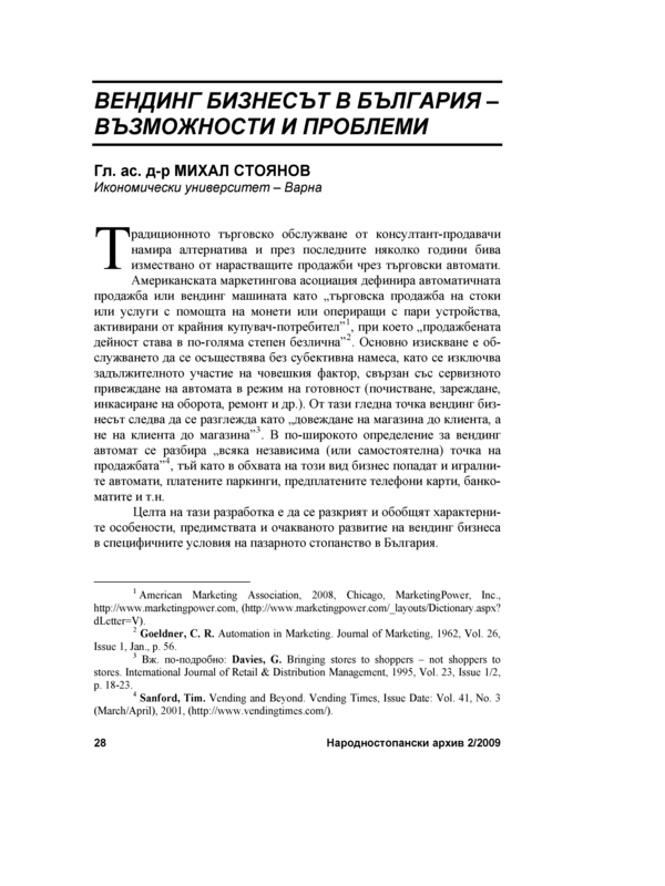 Вендинг бизнесът в България - възможности и проблеми