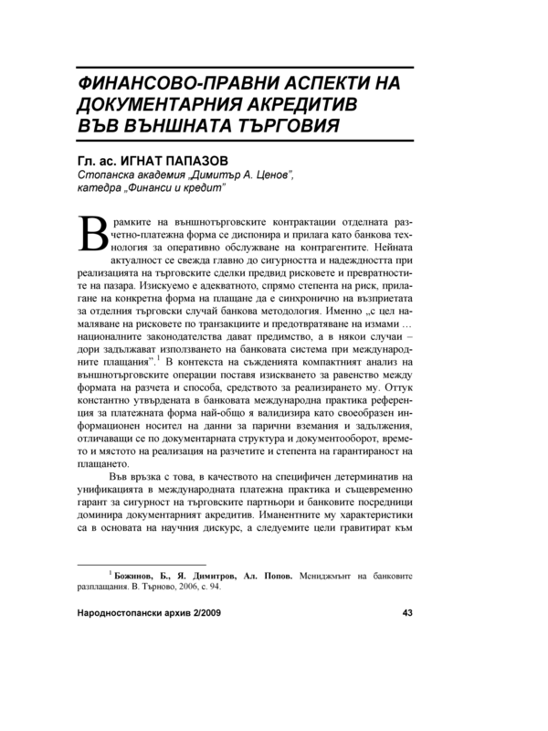 Финансово-правни аспекти на документарния акредитив във външната търговия