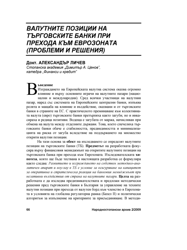 Валутните позиции на търговските банки при прехода към еврозоната