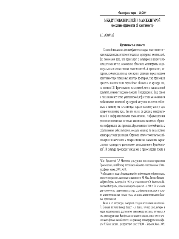 Между глобализацией масскультурой