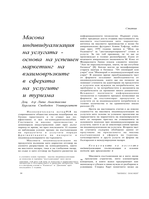 Масова индивидуализация на услугата - основа на успешен маркетинг  на взаимовръзките в  сферата на услугите и туризма