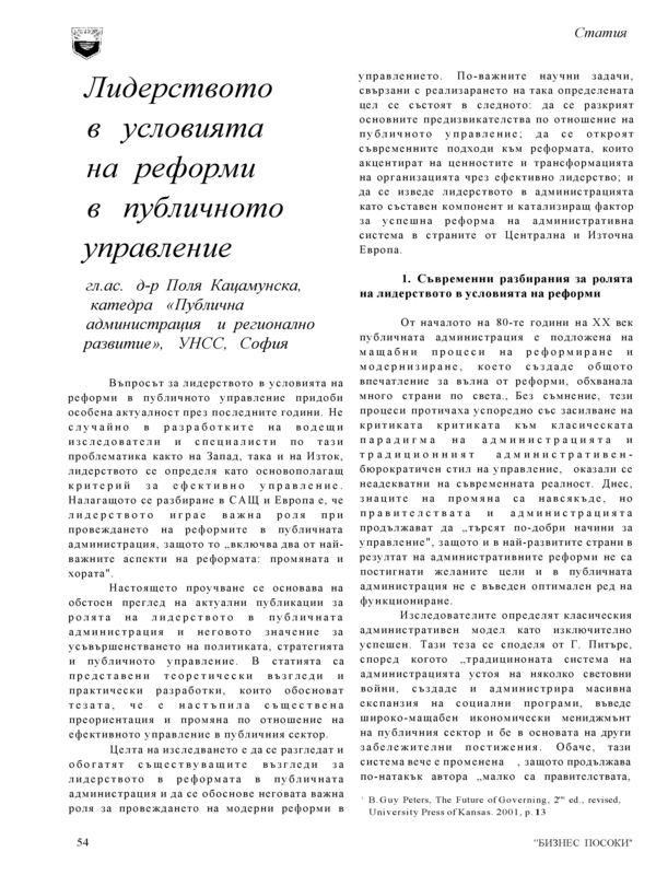 Лидерството в условията на реформи в публичното управление