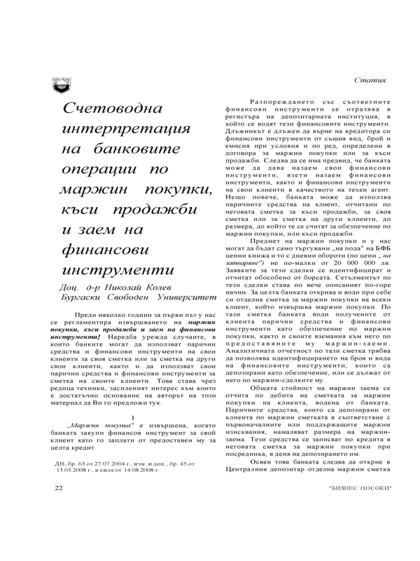 Счетоводна интерпретация на банковите операции по маржин покупки, къси продажби и заем на финансови инструменти